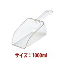 \GWセール!! 6%OFF/スコップ 1000ml SN4681