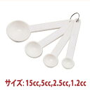 \GWセール!! 8%OFF/計量スプーン 15cc , 5cc , 2.5cc , 1.2cc ( 4本組 ) SN4691