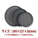 \GWセール!! 8%OFF/タルト型 共底 ( ハードアルマイト )240×221×26mm SN5554