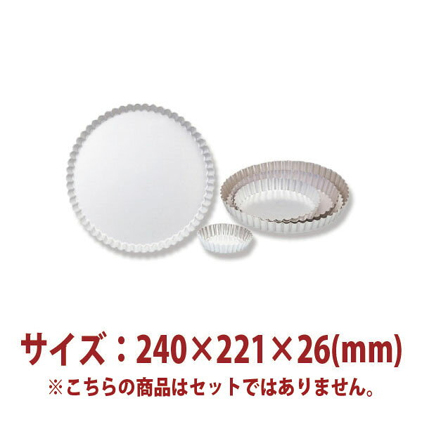 タルト型 共底 （ アルマイト ） 240×221×26mm SN5434