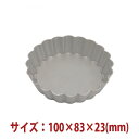 \GWセール!! 7%OFF/タルト型 底取 ( アルマイト ) 100×83×23mm SN5444