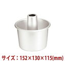 \早割セール!! 9%OFF/ケーキ型 シフォンケーキ型 ( アルマイト )152×130×115mm SN5234