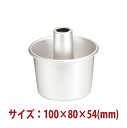 \早割セール!!/ケーキ型 シフォンケーキ型 ( アルマイト ) 100×80×54mm SN5280