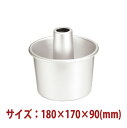 \早割セール!! 8%OFF/ケーキ型:シフォンケーキ型(アルマイト)180×170×90(mm) SN5282