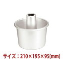 \早割セール!! 8%OFF/ケーキ型 シフォンケーキ型 ( アルマイト ) 210×195×95mm SN5283