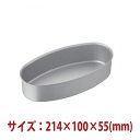 \早割セール!! 5%OFF/スイーツ型 お菓子型 オーバルカップ ( アルマイト ) 214×100×55mm SN6861