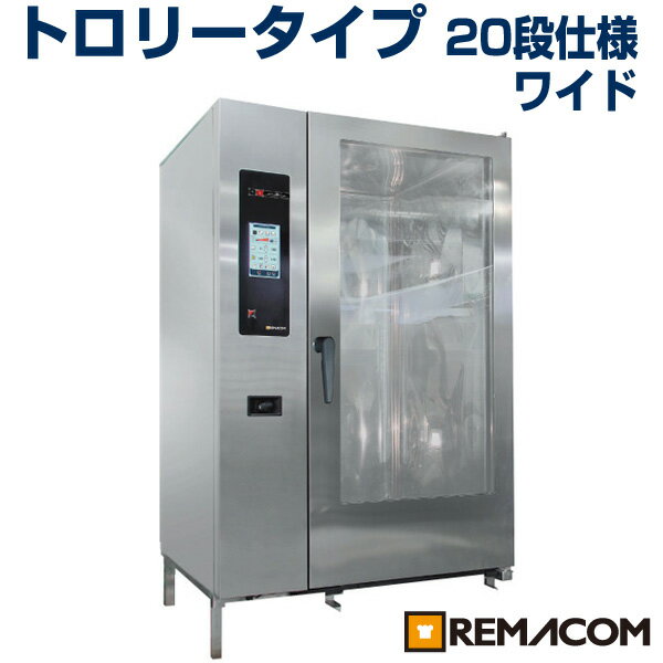 【 送料無料 】 レマコム スチームコンベクションオーブン 20段 RSCOS-202C