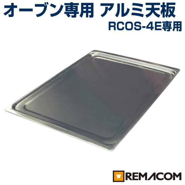 ＼早割セール!!／電気式コンベクションオーブン専用アルミ天板RCOS-4E-T　436×315(mm) 　レマコム