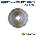 \GWセール!!/RSL-220用替え刃 【 チルド専用刃 】 RSL-220-G レマコム