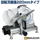 【 翌日発送 送料無料 】 レマコム 電動ミートスライサー RSL-220