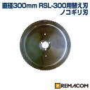 \早割セール!!/RSL-300用替え刃 チルド専用刃 RSL-300-G レマコム