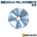 \GWセール!!/ミートスライサーRSL-300用替え刃 RSL300-NMR レマコム