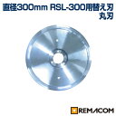 ＼夏先取り！早得フェア／ミートスライサーRSL-300用替え刃 RSL300-NMR レマコム