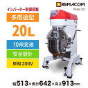 \GWセール!! 41%OFF/レマコム 業務用ミキサー RMB-20 - インバーター制御・撹拌速度10段階切替・安全設計・タイマー機能・ステンレス製アタッチ...