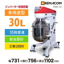 \GWセール!! 46%OFF/レマコム 業務用ミキサー RMB-30 - インバーター制御・撹拌速度10段階切替・安全設計・タイマー機能・ステンレス製アタッチ...