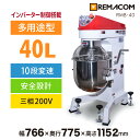 \GWセール!! 45%OFF/レマコム 業務用ミキサー RMB-40 - インバーター制御・撹拌速度10段階切替・安全設計・タイマー機能・ステンレス製アタッチ...