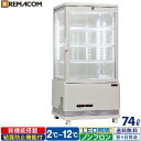 \GWセール!! 66%OFF/4面ガラス 冷蔵ショーケース 卓上型 74L ホワイト R4G-74SLW LED 業務用 冷蔵庫 タテ型 片面扉 4段 (中棚...