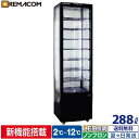 \GWセール!! 63%OFF/4面ガラス 冷蔵ショーケース 大型 288L ブラック R4G-288SLB LED 業務用 冷蔵庫 タテ型 片面扉 8段 (中...