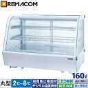\GWセール!! 68%OFF/卓上 対面冷蔵ショーケース 160L RCS-T90S2RW 業務用 対面ショーケース 卓上冷蔵ショーケース 卓上冷蔵ガラスショ...