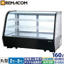 \GWセール!! 68%OFF/卓上 対面冷蔵ショーケース 160L RCS-T90S2RB 業務用 対面ショーケース 卓上冷蔵ショーケース 卓上冷蔵ガラスショ...