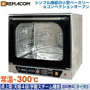 \GWセール!! 59%OFF/レマコム 小型 ベーカリーオーブン RCOS-4E 電気式・業務用 - 種別 : コンベクションオーブン ( オーブン ) 機能...
