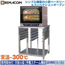 \GWセール!! 58%OFF/電気式 小型ベーカリーオーブン 専用架台付 天板4枚差 RCOS-4E-KA パン レマコム