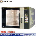 \夏得セール!! 18%OFF/ベーカリーコンベクションオーブン 天板縦1枚差(5段) RCOS-5E レマコム