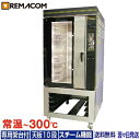 \GWセール!! 17%OFF/ベーカリーコンベクションオーブン 架台付 天板縦1枚差(10段) RCOS-10E-KA レマコム