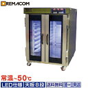\GWセール!! 38%OFF/ホイロ(発酵機) LED仕様 天板横2枚差(8段) RPF-16W レマコム