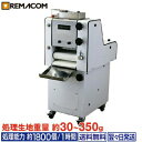 \GWセール!! 22%OFF/ベーカリーモルダー ( ミニモルダー ) RMD-300W 幅535×奥行1010×高さ1225mm 製パン機械 レマコム(3)