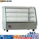\GWセール!! 65%OFF/卓上型 温蔵ショーケース 160L RHS-860L3業務用 対面 ショーケース ホット スナック フード 棚3段 分散型 遠赤...