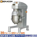 \GWセール!! 56%OFF/業務用 インバーターミキサー デュアルトルネックスシリーズ 35 25クォート兼用 RM-35D レマコム