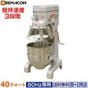 \GWセール!! 40%OFF/業務用 ミキサー 40クォート(60Hz専用) RM-B40HAT/60 レマコム