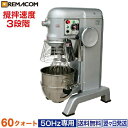 \GWセール!! 27%OFF/業務用 ミキサー 60クォート(50Hz専用) RM-B60HAT/50 レマコム