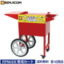 \GWセール!! 72%OFF/ポップコーンマシーン 8オンス(RPM-E8) 専用カート CTE8 業務用 ポップコーンメーカー ポップコーンマシン レマコム