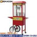 \GWセール!! 54%OFF/ポップコーンマシーン 8オンス 製造能力 227g/2分 本体+カートセット (RPM-CTE8) 業務用 ポップコーンメーカー...