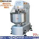 \GWセール!! 65%OFF/業務用 スパイラルミキサー 77L RM-10SPN レマコム ミキサー
