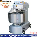 \GWセール!! 65%OFF/業務用 スパイラルミキサー 133L RM-20SPNレマコム ミキサー