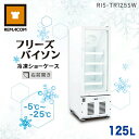 \GWセール!! 65%OFF/レマコム 冷凍ショーケース フリーズバイソン 125L RIS-TR125SW (ホワイト) 業務用冷凍庫 ショーケース 幅46...