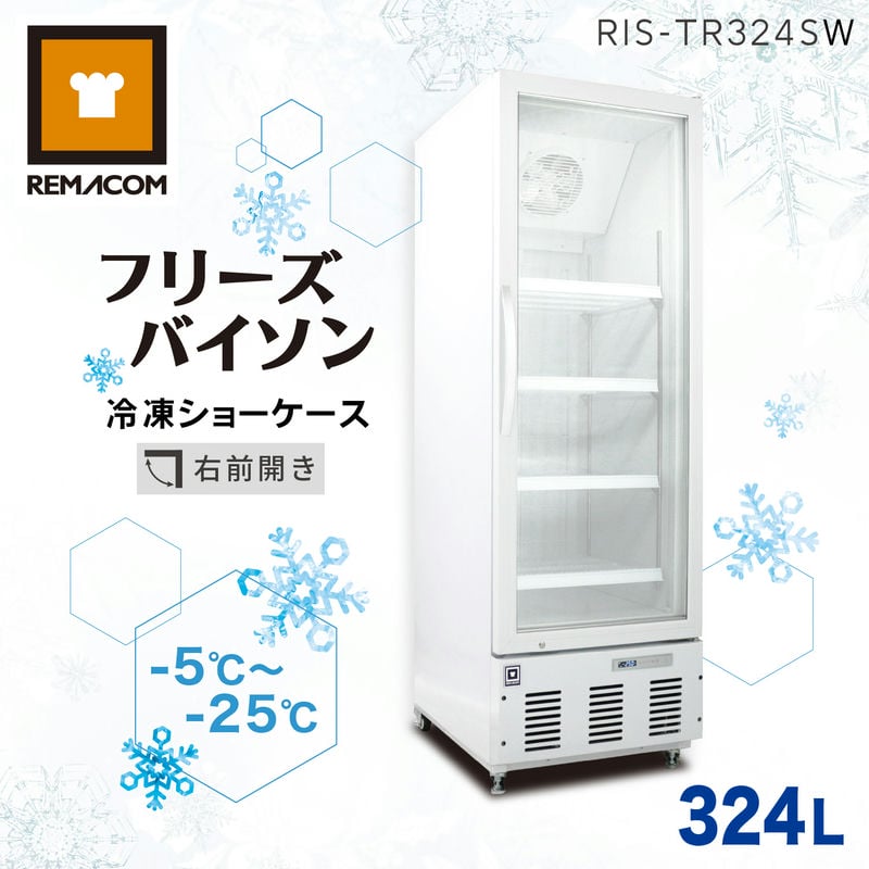 ＼夏先取り！早得フェア 65%OFF／レマコム 大型 冷凍庫 フリーズバイソン 324L RIS-TR324SW（ホワイト）業務用冷凍庫 ショーケース - 幅600×奥行735×高さ1860mm 機能 : 冷凍庫（-5～-25℃）結露防止 省エネ LED照明 風冷式（ファン式）自動霜取り 鍵付き｜ ... リーチイン