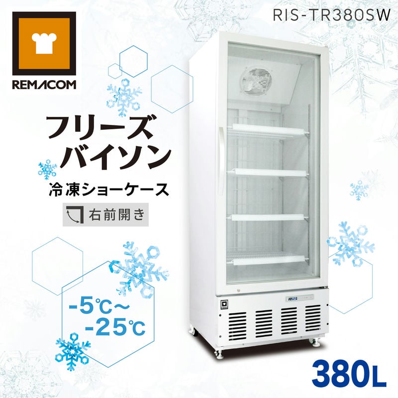 ＼夏先取り！早得フェア 65%OFF／レマコム 大型 冷凍庫 フリーズバイソン 380L RIS-TR380SW （ホワイト）業務用冷凍庫 ショーケース - 幅680×奥行735×高さ1860mm 機能 : 冷凍庫（-5～-25℃）結露防止 省エネ LED照明 風冷式（ファン式）自動霜取り 鍵付き｜ ... リーチイン