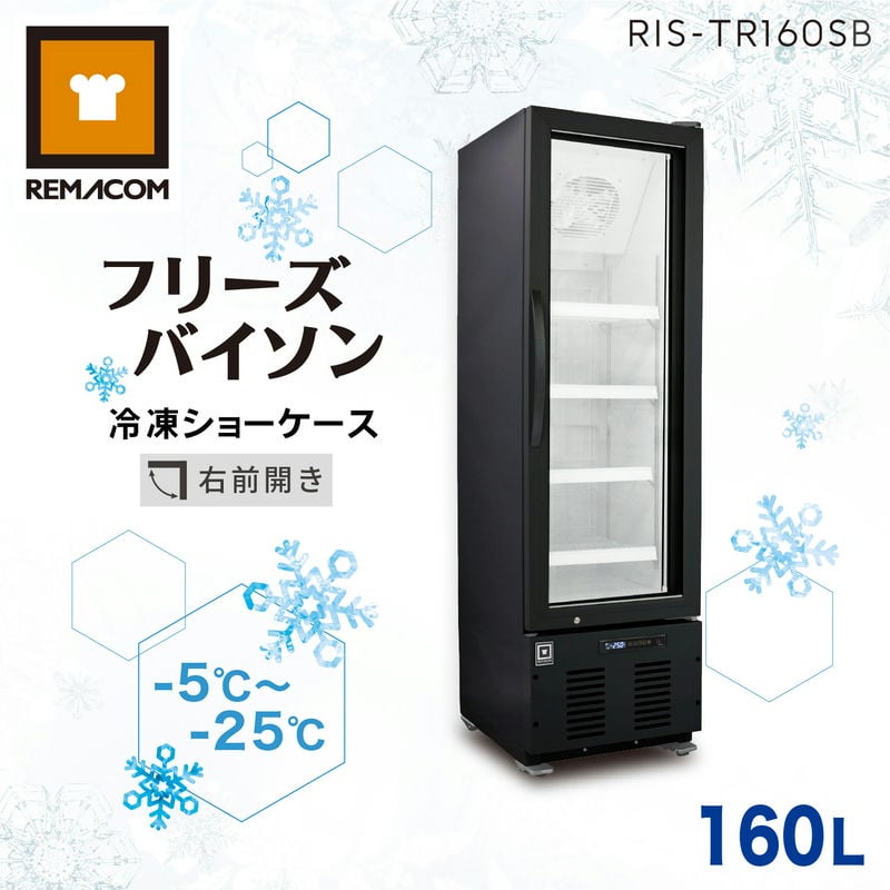 ＼夏先取り！早得フェア 69 OFF／レマコム 大型 冷凍庫 フリーズバイソン 160L RIS-TR160SB（ブラック） 業務用冷凍庫 ショーケース - 幅460×奥行645×高さ1640mm 機能 : 冷凍庫（-5～-25℃）結露防止 省エネ LED照明 風冷式（ファン式）自動霜取り 鍵付き｜ ... リーチイン