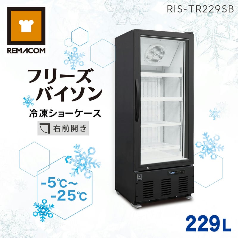 ＼早割セール!! 65%OFF／レマコム 冷凍ショーケース フリーズバイソン 229L RIS-TR229SB（ブラック） 業務用冷凍庫 ショーケース - 幅600×奥行645×高さ1615mm 機能 : 冷凍庫（-5〜-25℃）結露防止 省エネ LED照明 風冷式（ファン式）自動霜取り 鍵付き｜関 ... リーチイン
