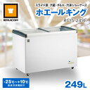 \GWセール!! 65%OFF/レマコム スライド扉 冷蔵 チルド 冷凍ショーケース 249L RCIS-249F ホエールキング - 業務用冷凍冷蔵庫 - 幅...