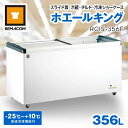 \GWセール!! 69%OFF/レマコム スライド扉 冷蔵 チルド 冷凍ショーケース 356L RCIS-356F ホエールキング - 業務用冷凍冷蔵庫 - 幅...