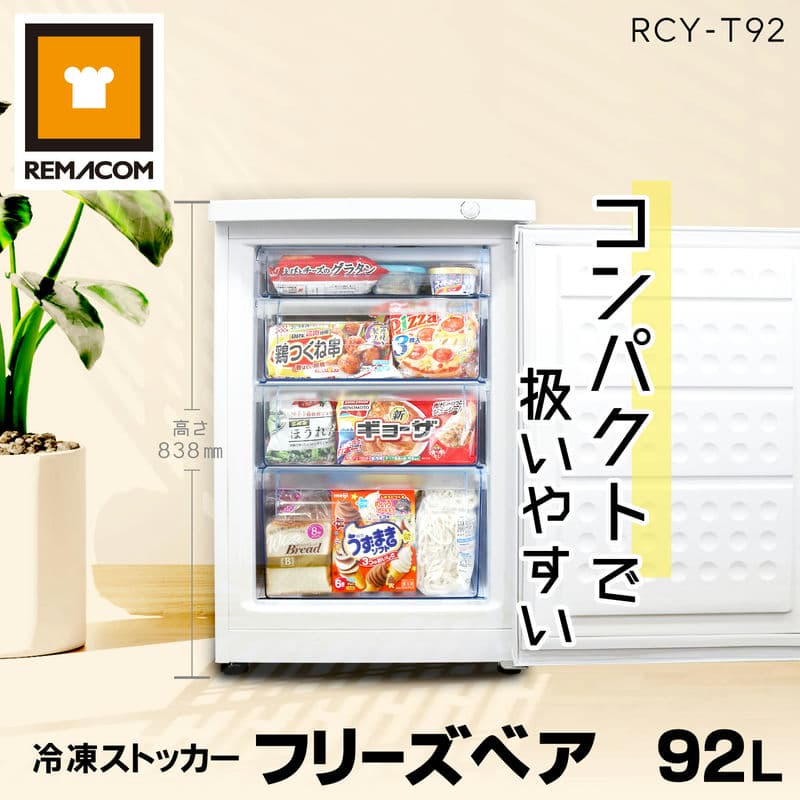 ＼夏先取り！早得フェア 63%OFF／冷凍ストッカー 冷凍庫 前開き 92L RCY-T92 直冷式 冷凍引出しケース4段付 業務用 フリーザー 右開き ノンフロン フリーズベアシリーズ 引き出し 縦型 タテ型 セカンド冷凍庫 家庭 レマコム