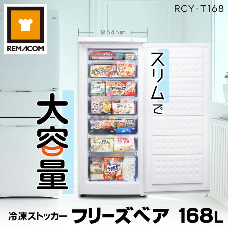 ＼夏先取り！早得フェア 63 OFF／冷凍ストッカー 冷凍庫 前開き 168L RCY-T168 直冷式 冷凍引出しケース7段付 業務用 フリーザー 右開き 自然冷媒 ノンフロン フリーズベアシリーズ 引き出し 縦型 タテ型 セカンド冷凍庫 家庭 スリム レマコム