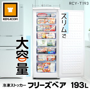 冷凍ストッカー 冷凍庫 前開き 193L RCY-T193 直冷式 冷凍引出しケース8段付 業務用 フリーザー 右開き ノンフロン フリーズベアシリーズ 引き出し 縦型 タテ型 セカンド冷凍庫 セカンド 大型 大容量 家庭 スリム レマコム