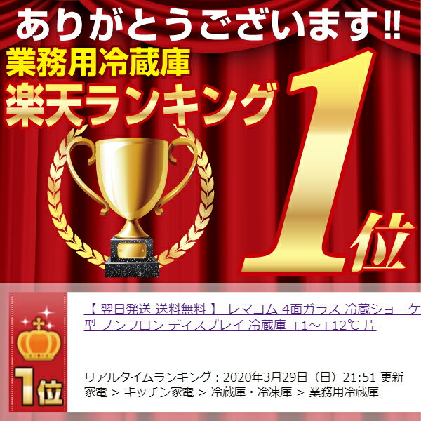 【3年保証 送料無料 】 レマコム 4面ガラス冷蔵ショーケース 84L 4段(中棚3段) RCS-4G84SL 業務用 LED 冷蔵庫 タテ型 ノンフロン ディスプレイ 冷蔵庫 +1〜+12℃ 片面扉 曲面ガラス カギ付