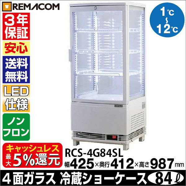 【3年保証 送料無料 】 レマコム 4面ガラス冷蔵ショーケース 84L 4段(中棚3段) RCS-4G84SL 業務用 LED 冷蔵庫 タテ型 ノンフロン ディスプレイ 冷蔵庫 +1〜+12℃ 片面扉 曲面ガラス カギ付